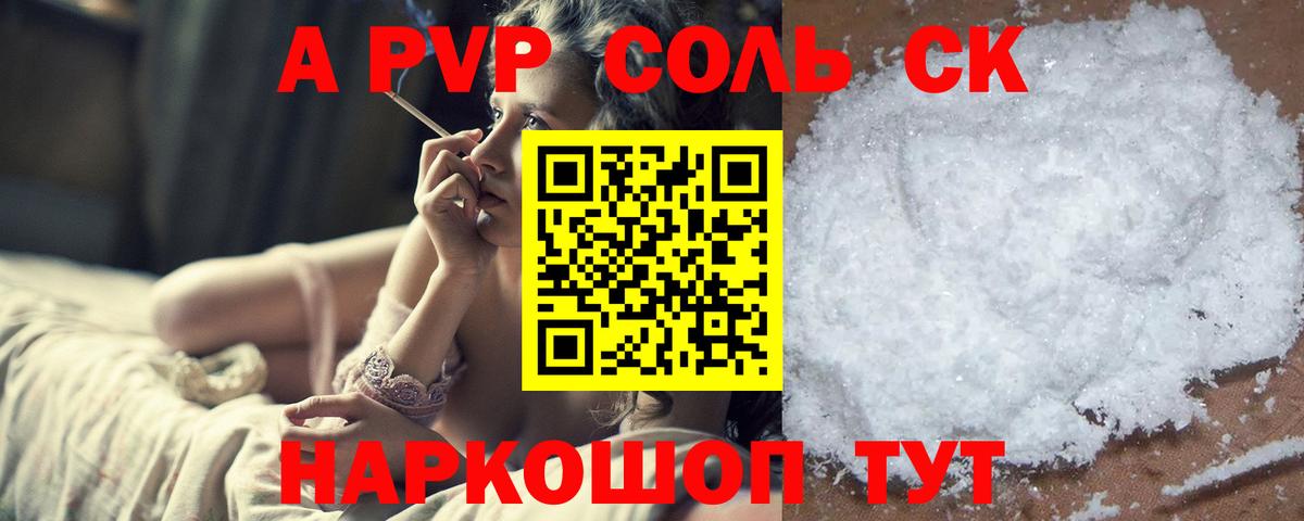 Alpha PVP Соль Вышний Волочёк