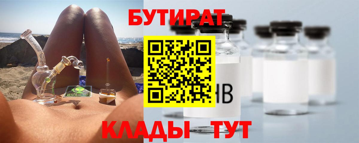 Вышний Волочёк  БУТИРАТ BDO 33%  Вход с VPN 