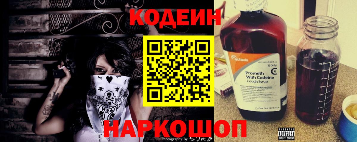 Codein напиток Lean (лин)  Вход с VPN  Вышний Волочёк 